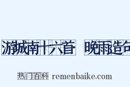 游城南十六首·晚雨造句是什么意思的图片